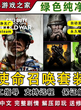 使命召唤21/20/19/18/17/16/14 COD 免steam中文 pc电脑单机游戏