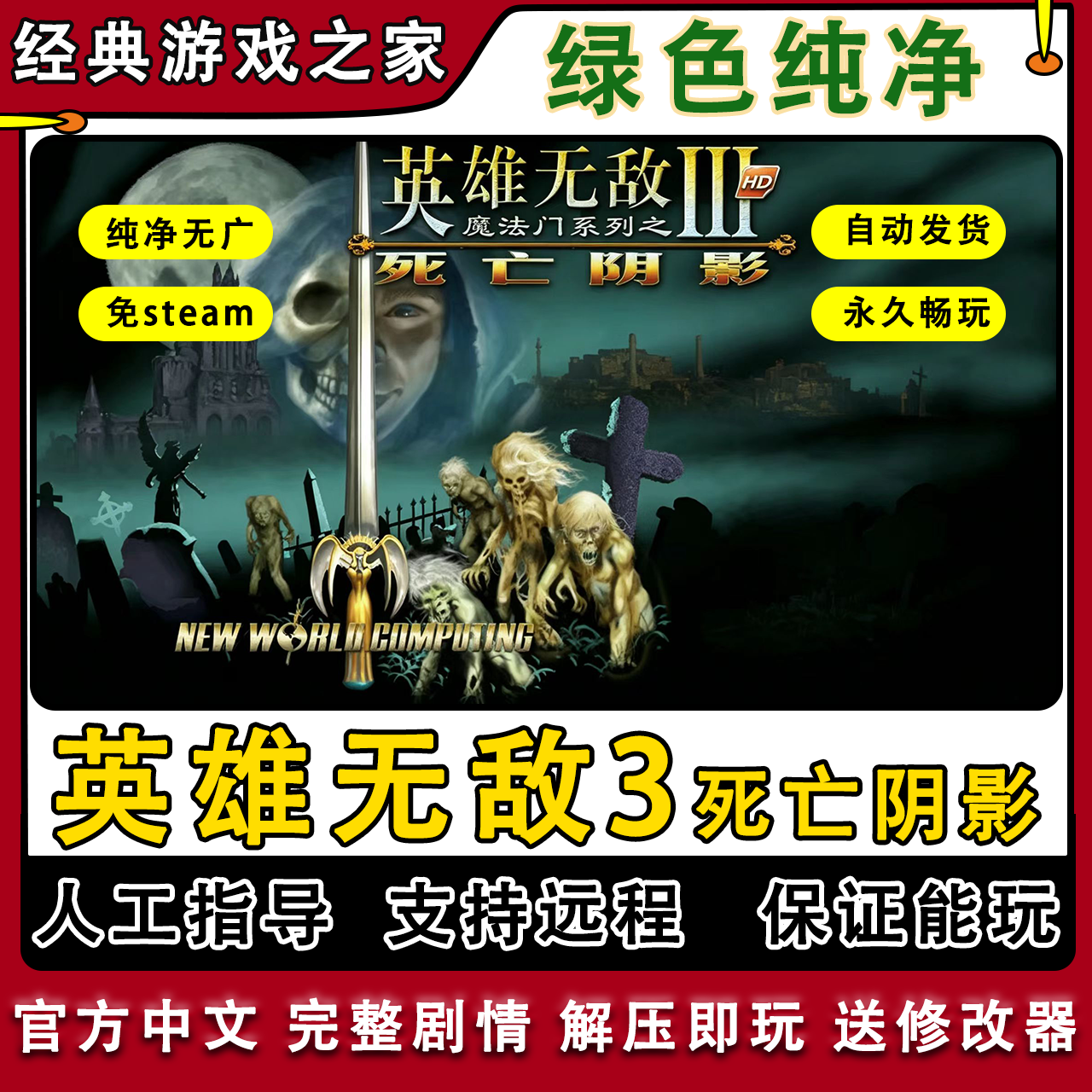 魔法门英雄无敌3死亡阴影2547张地图免steam全剧情PC电脑单机游戏