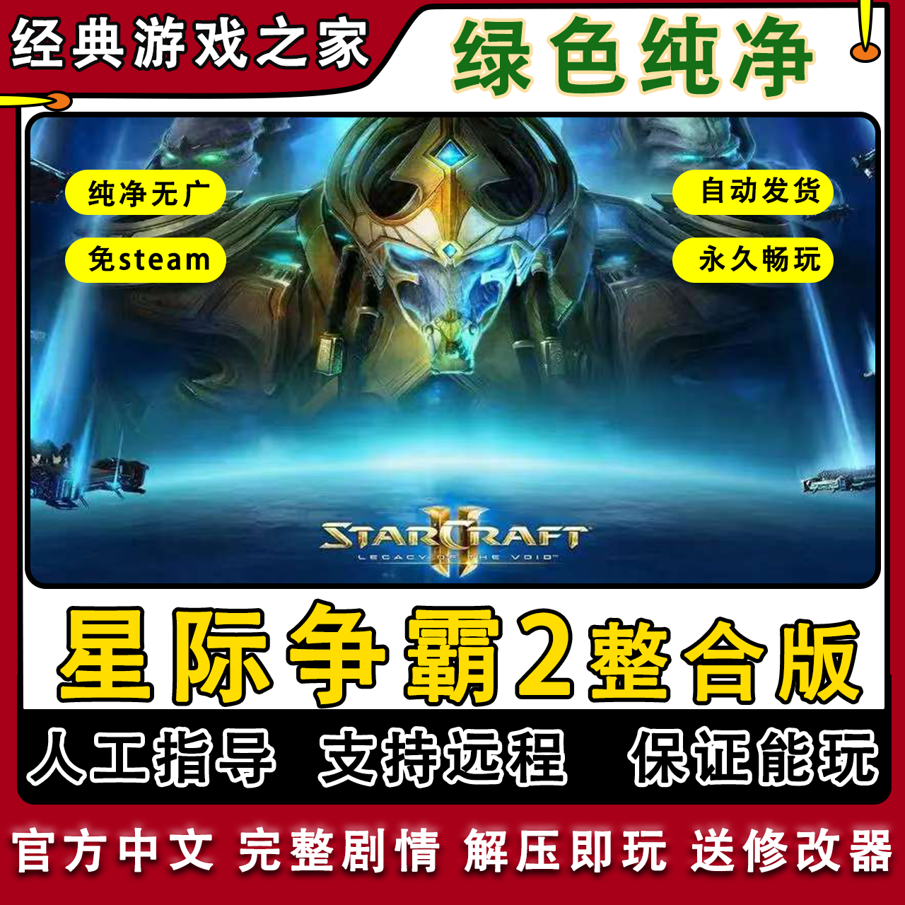 星际争霸2全DLC虫群之心虚空之遗自由之翼pc电脑单机游戏远程安装