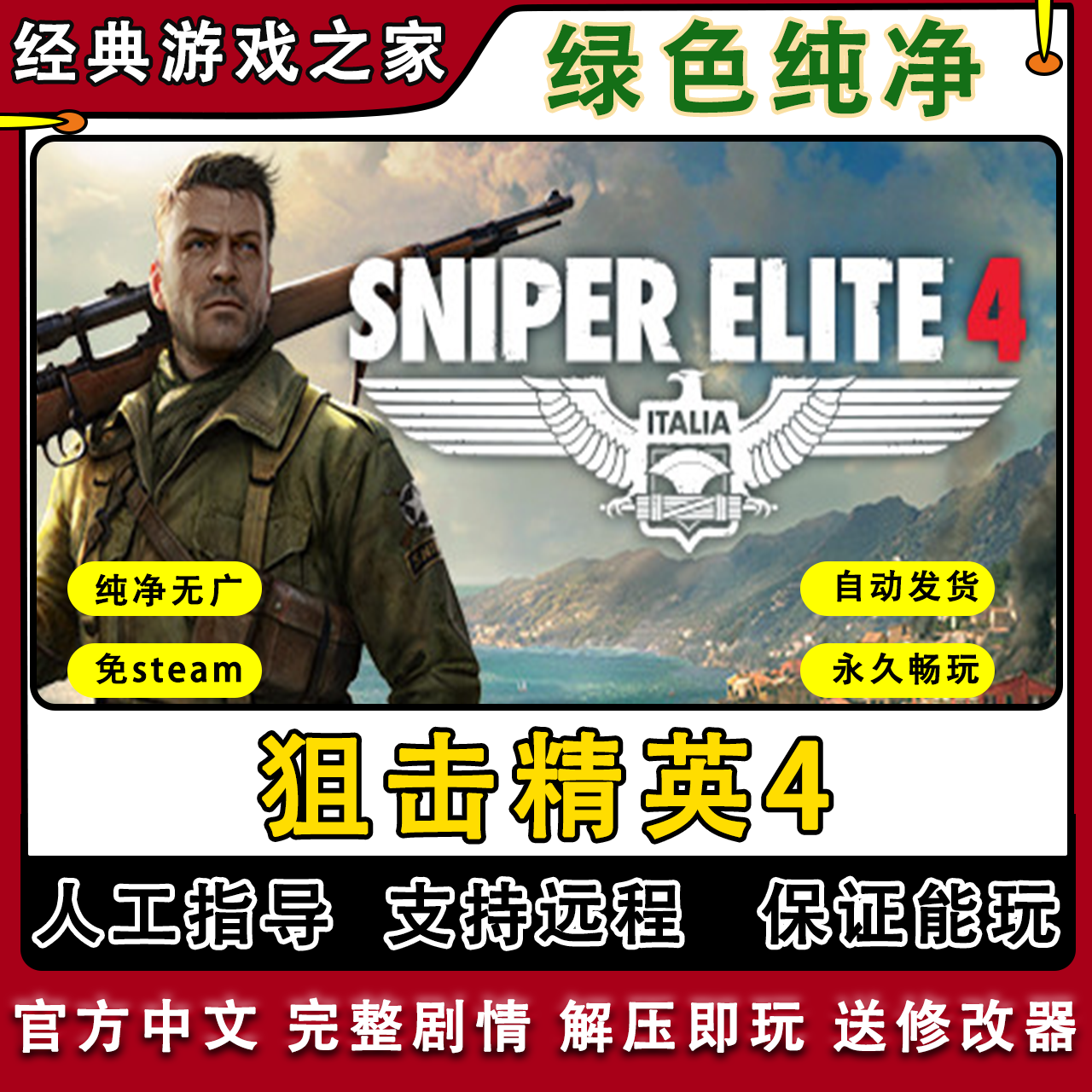 狙击精英4 全剧情 免steam一键安装中文 PC电脑单机游戏 送修改器