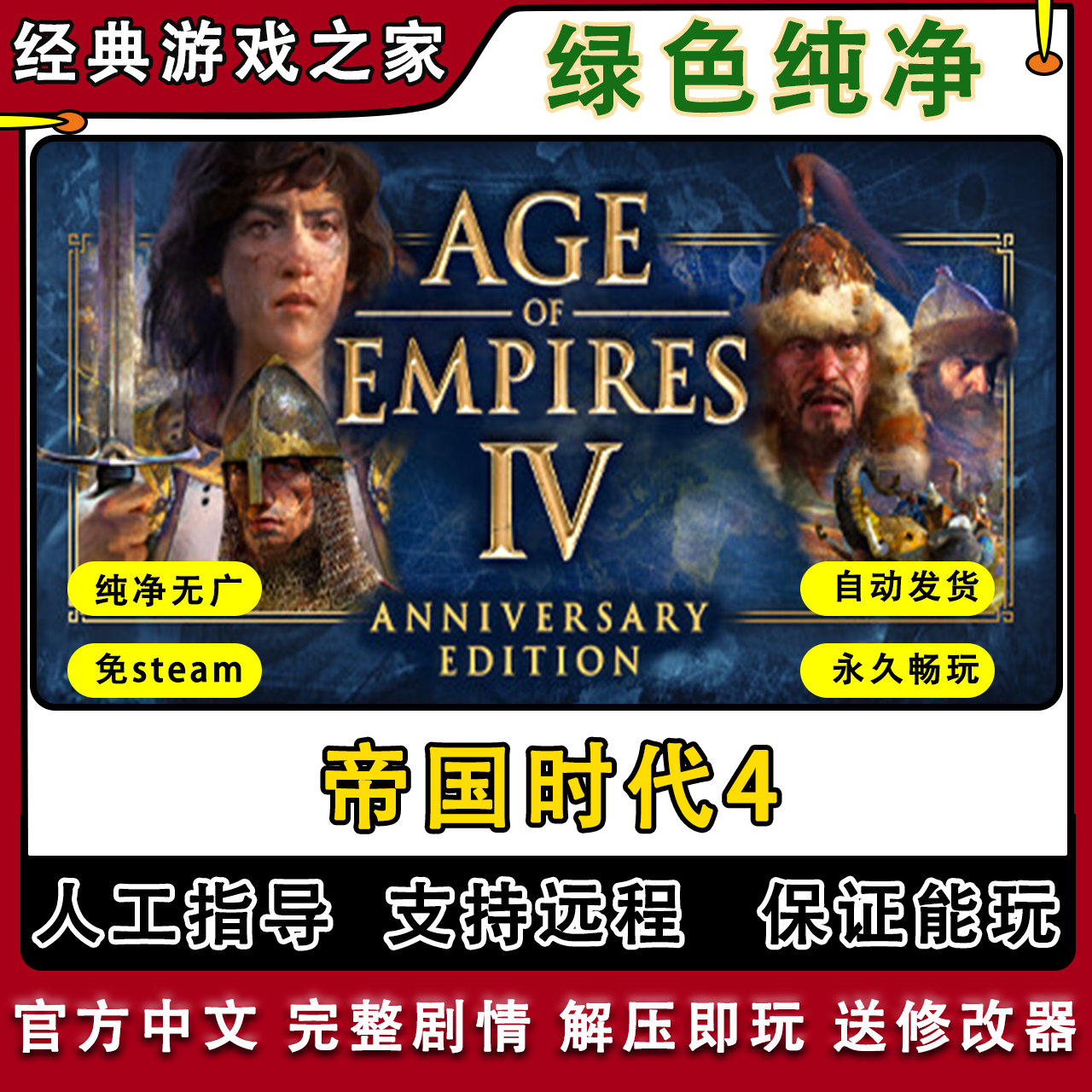 帝国时代4含苏丹崛起岳飞的遗志全DLC免steam中文PC电脑单机游戏