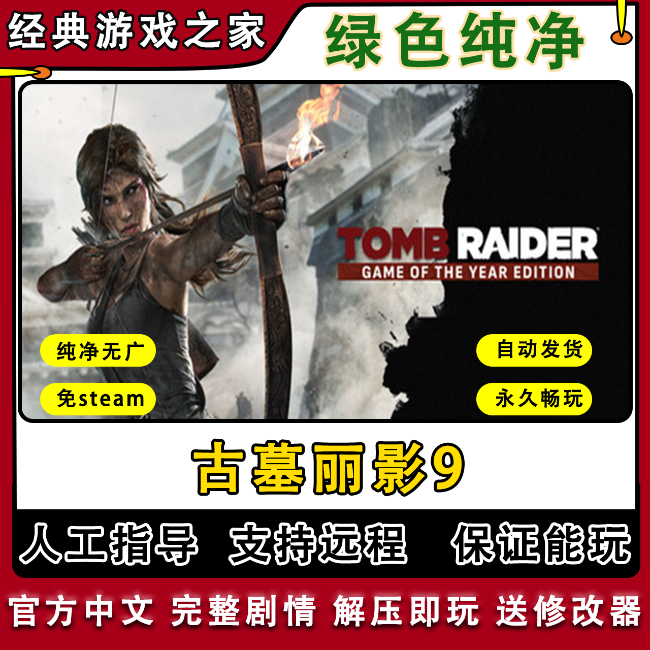 古墓丽影9 免steam全DLC一键安装中文PC电脑单机游戏经典怀旧远程