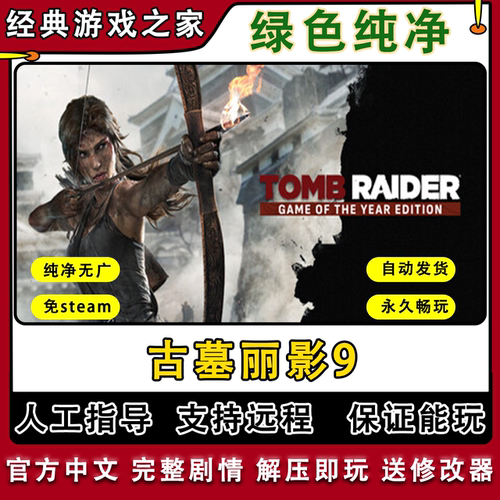 古墓丽影9 免steam全DLC一键安装中文PC电脑单机游戏经典怀旧远程