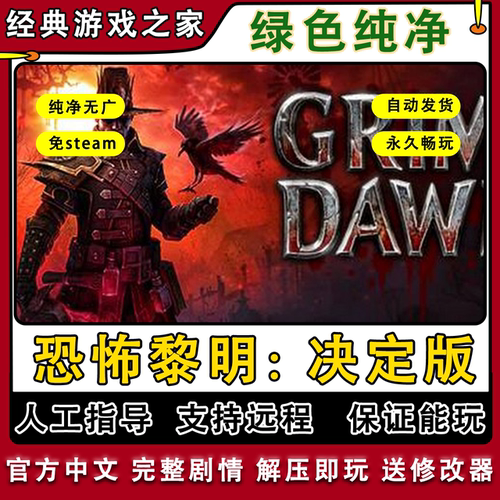 恐怖黎明决定版整合模组mod全DLC免steam中文PC电脑单机游戏远程