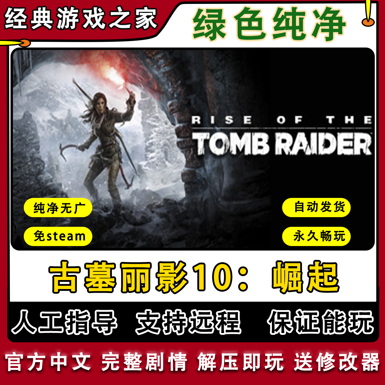 古墓丽影10崛起免steam全DLC一键安装中文PC电脑单机游戏经典怀旧