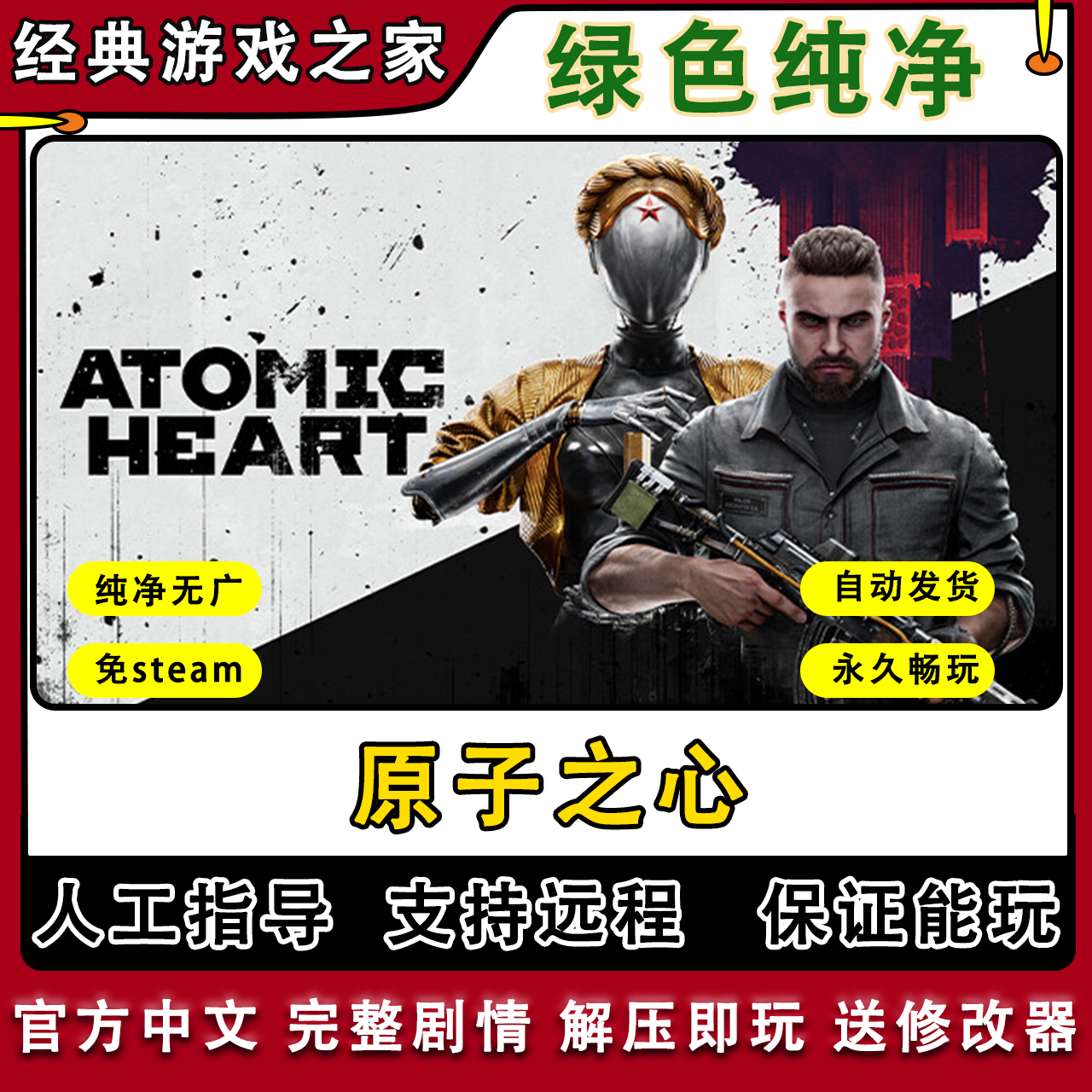 原子之心 免steam全DLC一键安装中文PC电脑单机游戏射击游戏远程