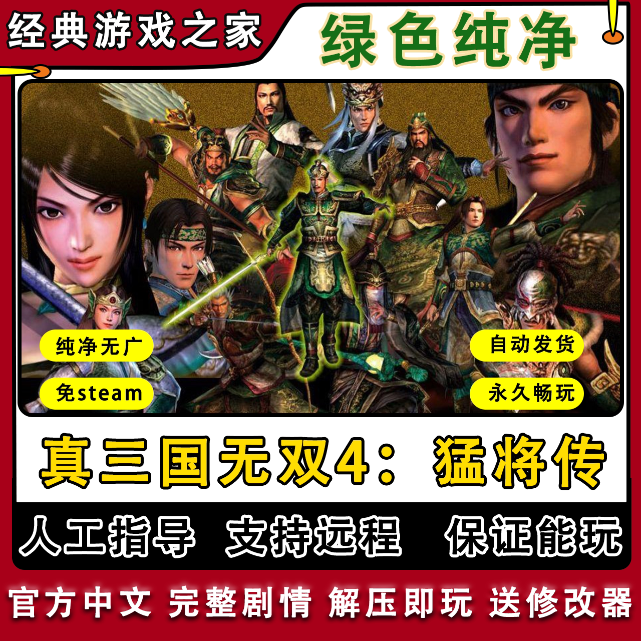 真三国无双4 全剧情免steam一键安装中文PC电脑单机游戏 送修改器