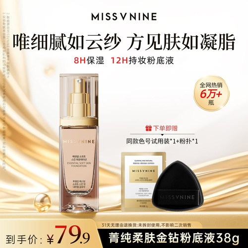 MISSVNINE菁纯柔肤金钻粉底液