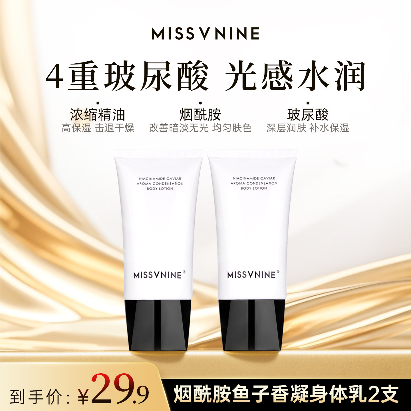 MissVnine身体乳烟酰胺保湿皮肤干燥补水焕亮鱼子香身体霜