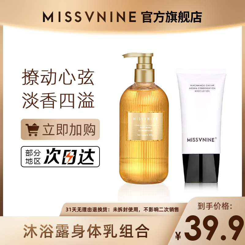 MISSVNINE佟掌柜同款 烟酰胺鱼子香凝身体乳和香氛沐浴露组合套装