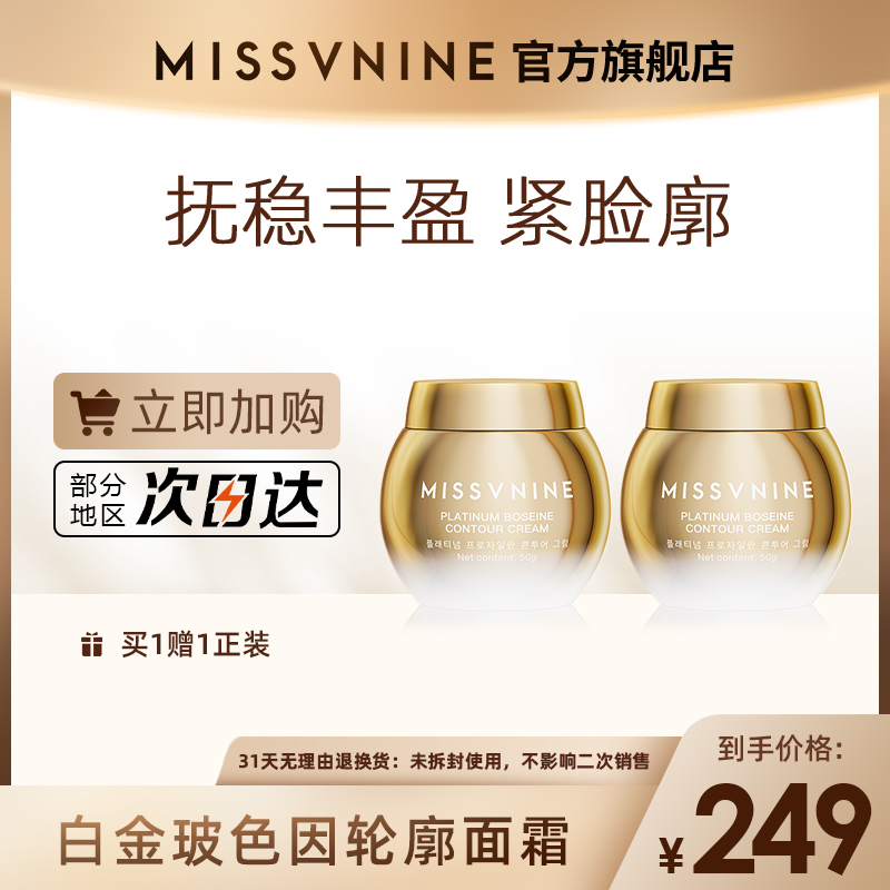 MISSVNINE白金玻色因轮廓面霜50g保湿抗皱紧致舒缓