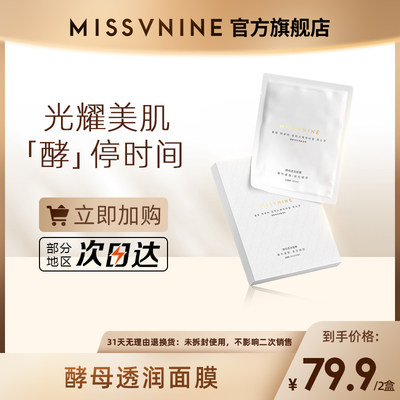 MISSVNINE酵母透润面膜紧致舒缓前男友面膜 补水保湿精华面膜