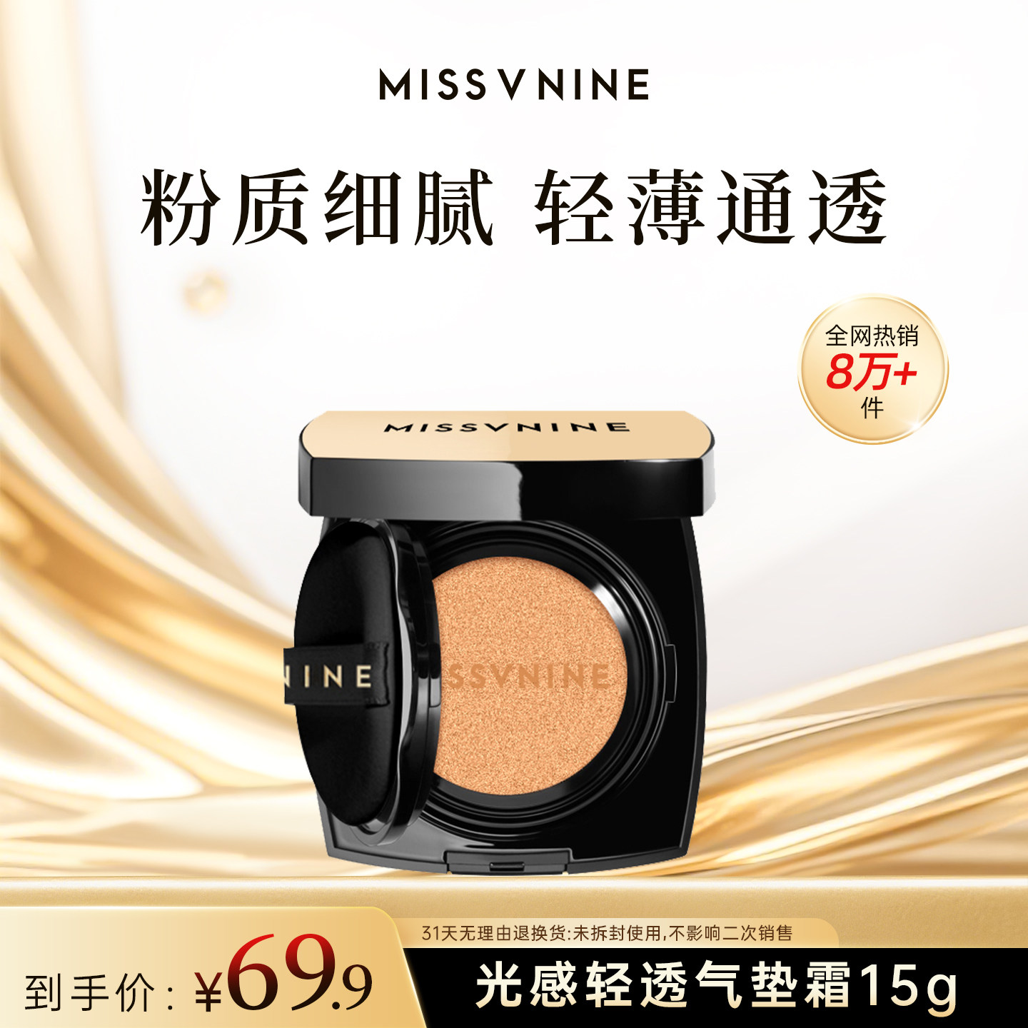 MISSVNINE光感轻透气垫霜尊享版 细腻服帖裸妆通透气垫,彩妆/香水/美妆工具,气垫,淘宝优惠券,粉丝福利购,淘宝优惠卷