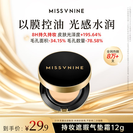 MISSVNINE持妆遮瑕气垫霜12g（效期至26年7月）