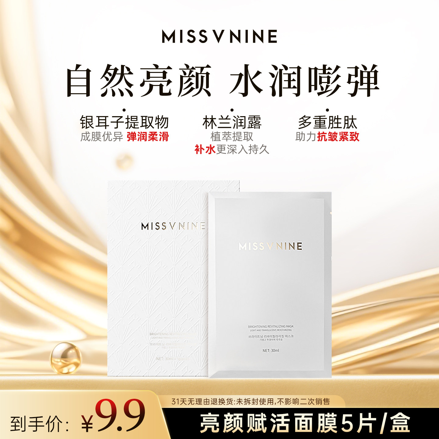 MissVnine面膜补水保湿抗皱紧致熬夜男士焕颜肌肤亮颜赋活女