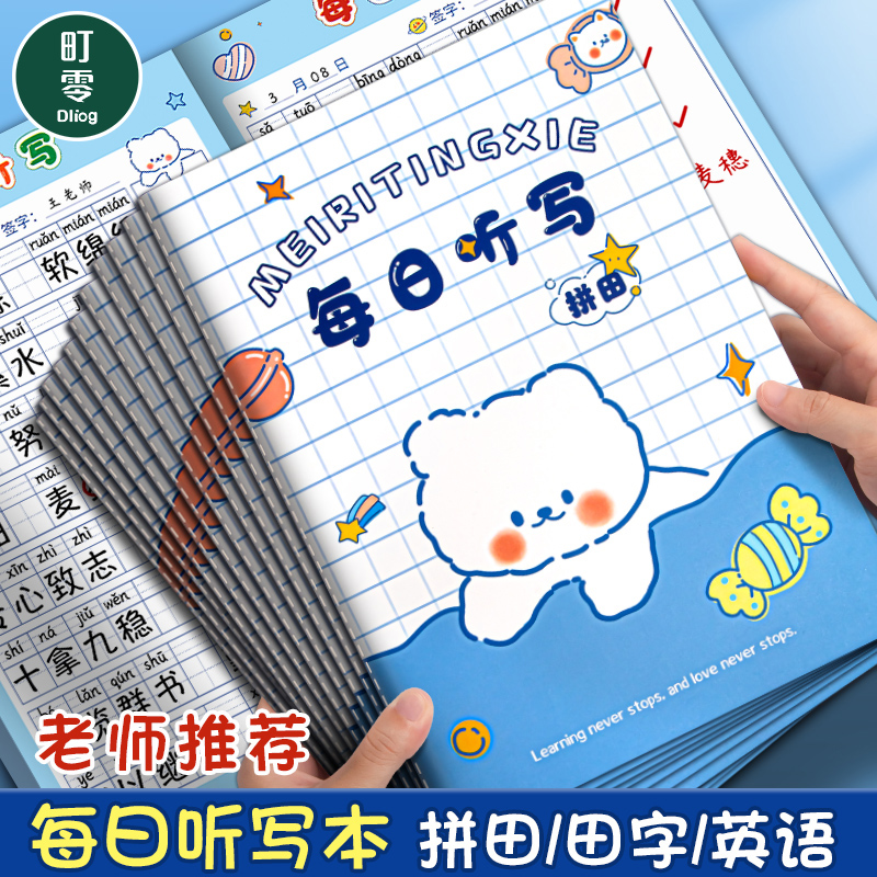 小学生每日听写本语文田字格本