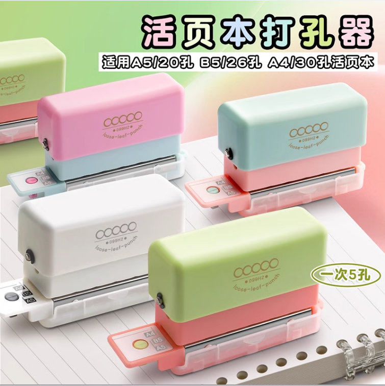 可得优圆形五孔活页打孔器圆环孔