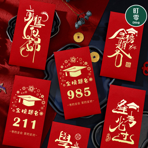 985和211精美红包式装现金信封