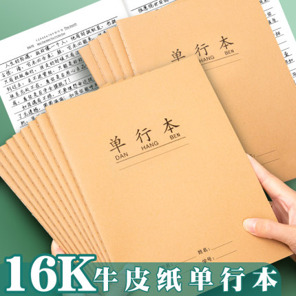 16K牛皮纸单行本初中高中生专用笔记本b5抄写练习本学生语文作业本大本加厚练习簿单行薄单线本双行本双线本