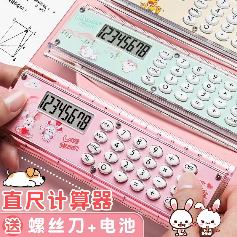 可爱萌趣直尺计算器数学计算机