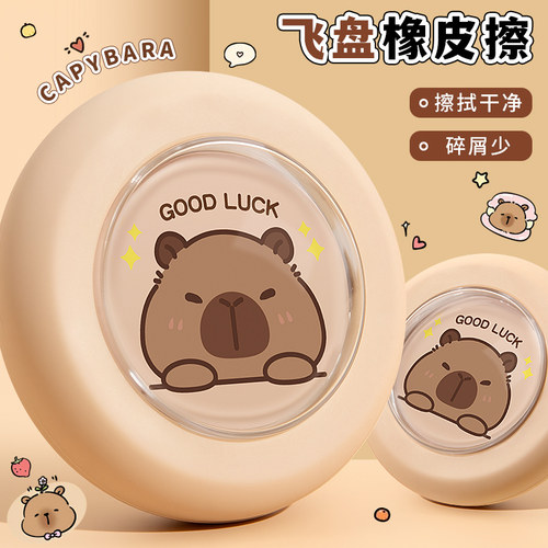 卡皮巴拉飞碟橡皮可爱水豚橡皮擦