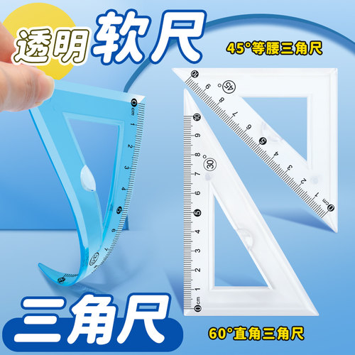 等腰直角三角尺套装透明塑料软尺
