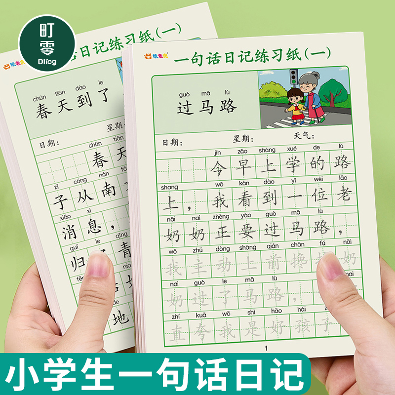 一年级一句话日记本小学生专用练字帖每日一练二三四年级看图写话本儿童写字练习本幼儿园每天字帖周记书法纸 文具电教/文化用品/商务用品 日记本 原图主图