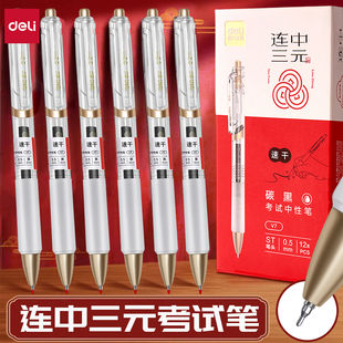 得力按动中性笔考试专用连中三元中高考备考黑笔速干顺滑ST头签字刷题笔0.5mm碳素黑色水笔初高中生考试笔V7