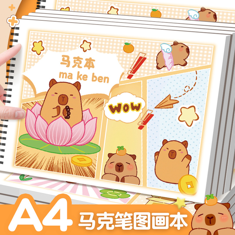 卡皮巴拉画画本可爱水豚A4图画本