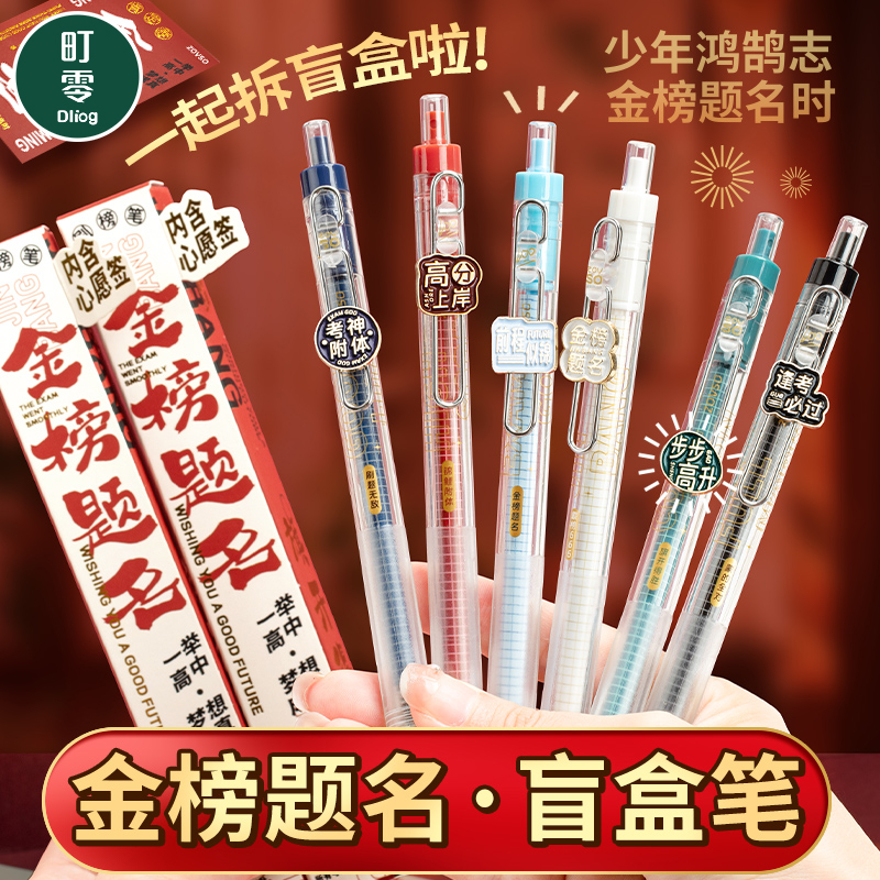 金榜题名盲盒中性笔高颜值初中生