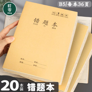 错题本16k初高中生专用牛皮笔记本b5数学错题整理摘抄本小学生错题集改错本一二年级语文英语纠错本学习神器