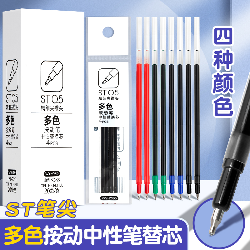 多色按动中性笔替芯ST笔头