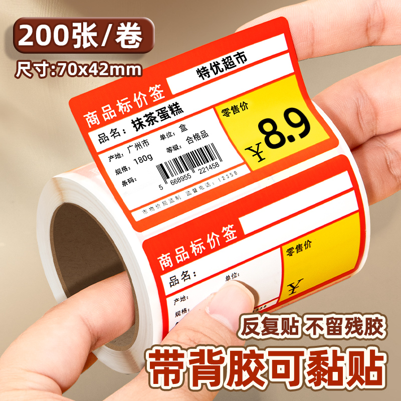 超市零售价格签热敏打印标签纸