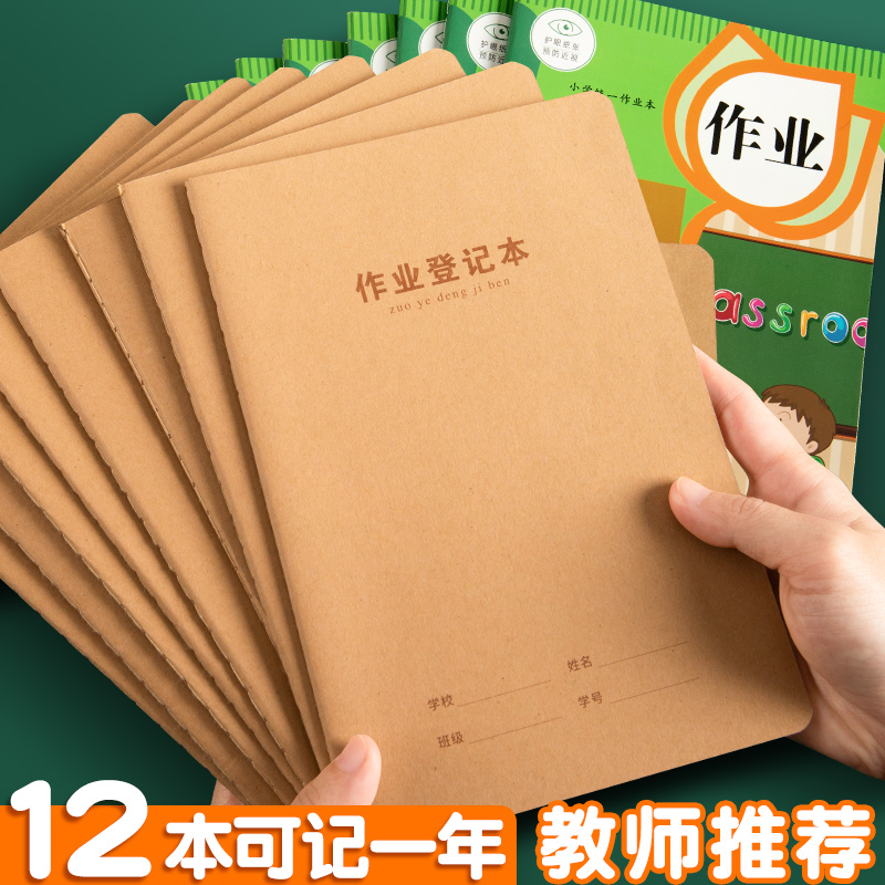 儿童小学生牛皮家庭作业登记本