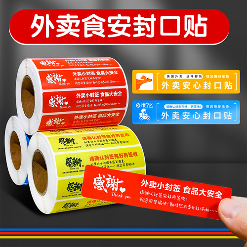 外卖封口贴食安封签贴纸封餐贴