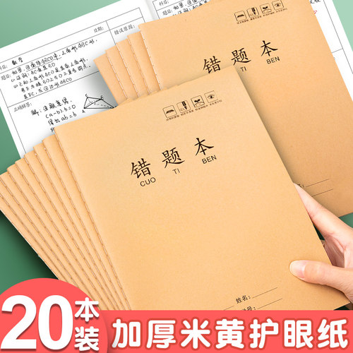 16k加厚牛皮纸错题本初中生专用