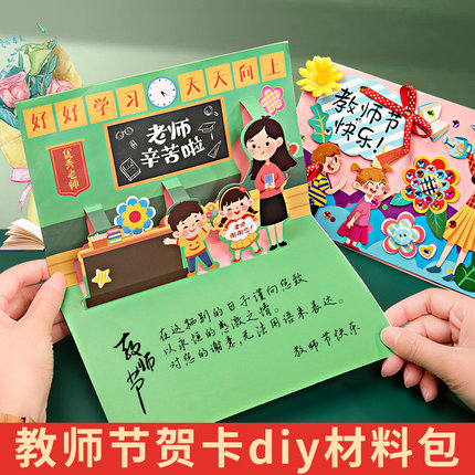 3d立体贺卡教师节贺卡幼儿园宝宝创意礼物diy手工制作材料包高级感送老师开学小学生儿童手写花束祝福小卡片