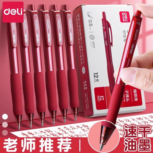 得力臻顺滑红笔老师专用批改作业