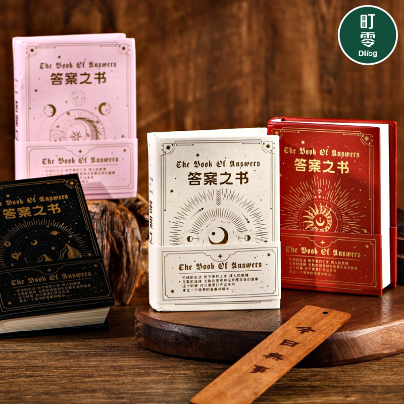 复古答案之书迷你典藏版小学生
