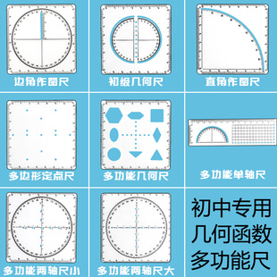 多功能几何数学函数尺子高初中生专用四方格尺计算解题演算坐标系考试抛物线绘图尺两轴直尺作图定点尺量角器