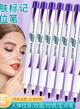 皮肤专用记号笔无菌不易擦人体纹身画线纹绣笔防水防汗防菌纹眉描线笔双眼皮定点笔紫色划线点位标记笔马克笔