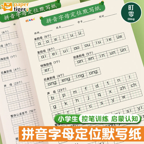 小学生汉语拼音定位默写纸拼音本