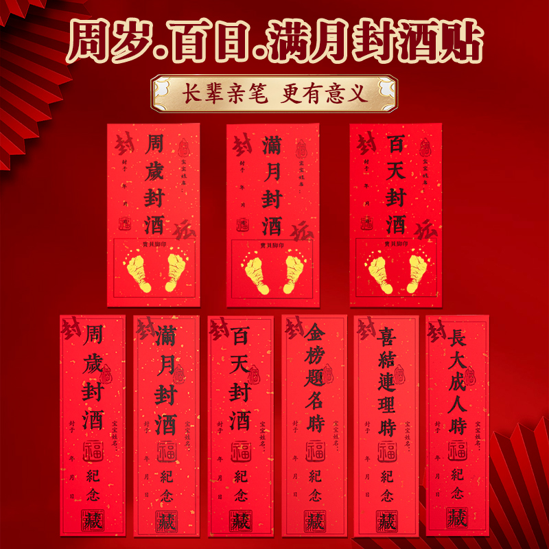 百日封酒贴周岁满月封酒专用套装