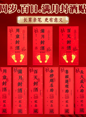 百日封酒贴周岁满月封酒专用套装马年宝宝周岁宴封酒贴纸手足印百日宴存酒坛封条标签生日抓周宴纪念存酒封贴