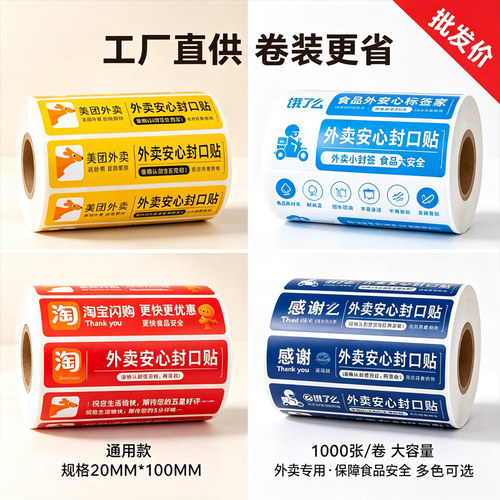 外卖封口贴打包袋食安封签通用