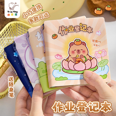 卡皮巴拉作业登记本迷你记作业本