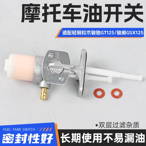 摩托车骏驰GT125油箱开关摩杰龙