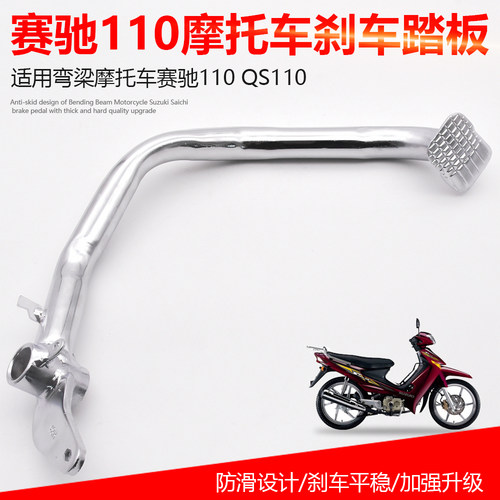 摩托车制动杆赛驰QS110-A-2刹车踩杆后刹车踏板赛胜FD脚刹拉杆