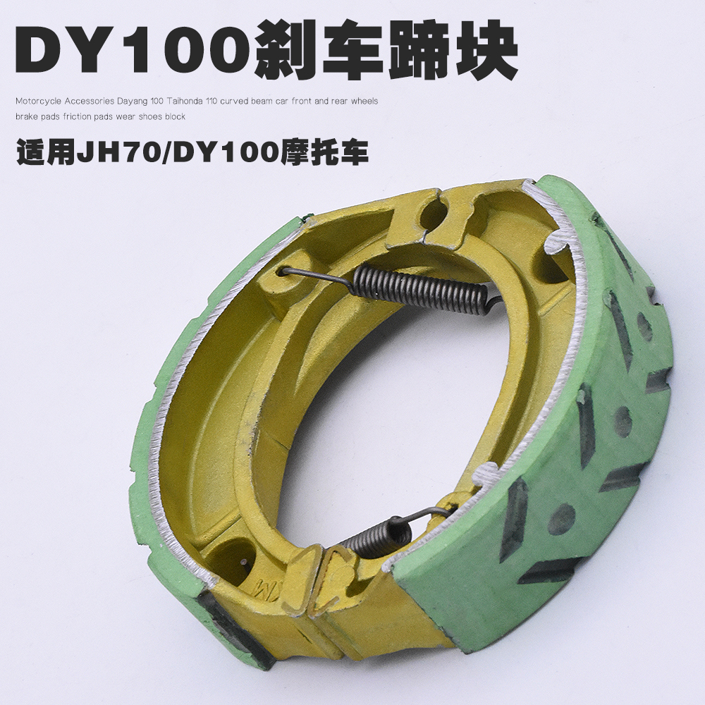 大阳dy100制动蹄摩托车配件