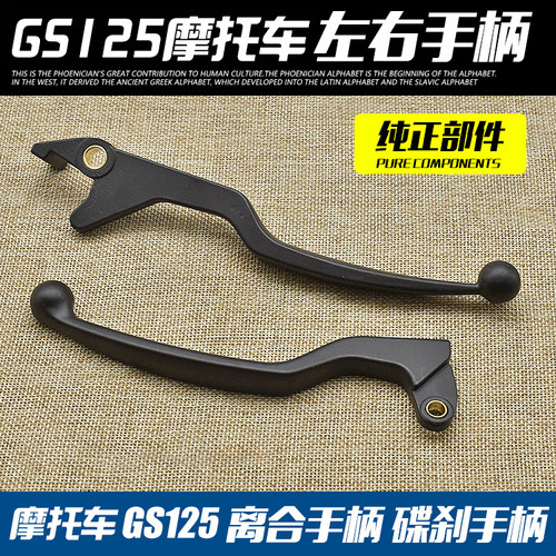 摩托车GS125左右刹车手柄摩杰龙